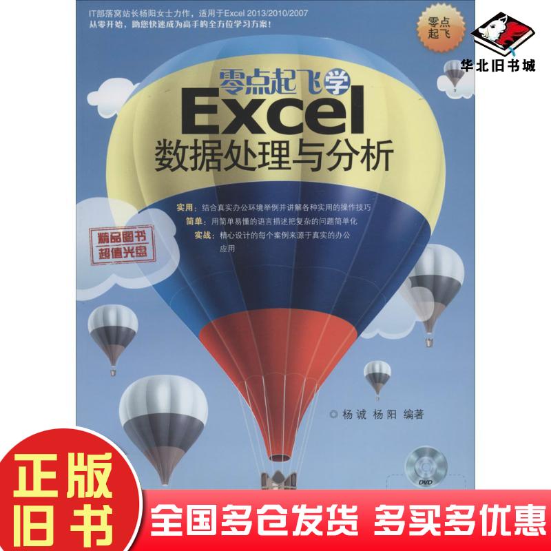 正版旧书零点起飞学Excel数据处理与分析零点起飞无清华大学出版社9787302340690