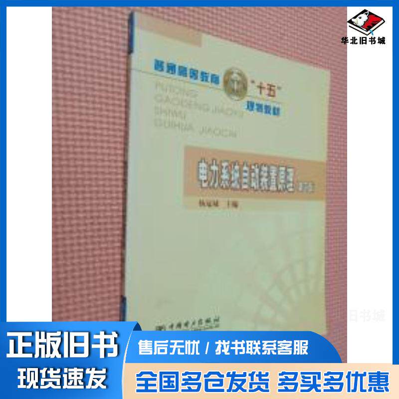 正版旧书电力系统自动装置原理第三版杨冠城主编中国电力出版社9787508330181