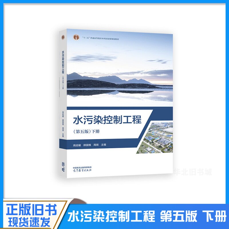 正版旧书水污染控制工程 第五版第5版 下册 高廷耀 顾国维 周琪 高等教育出版社 高校环境工程给水排水专业本科生教材 考研参考书