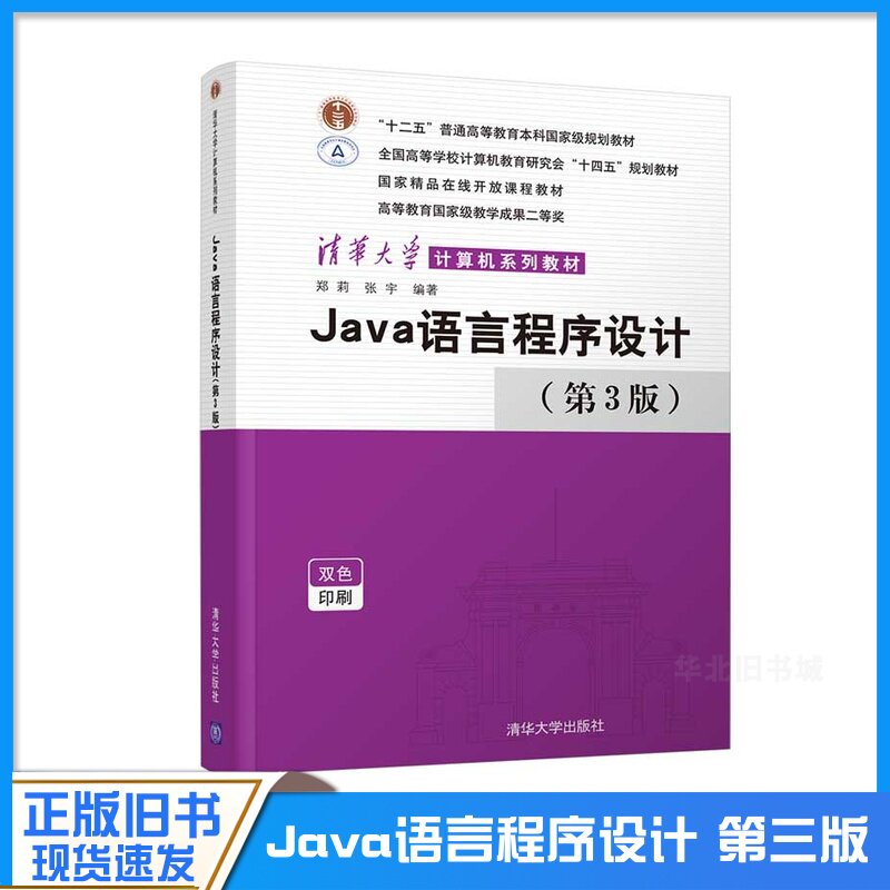 正版旧书Java语言程序设计(第3版) 郑莉 清华大学出版社 JAVA语言程序设计计算机科学与技术9787302581659