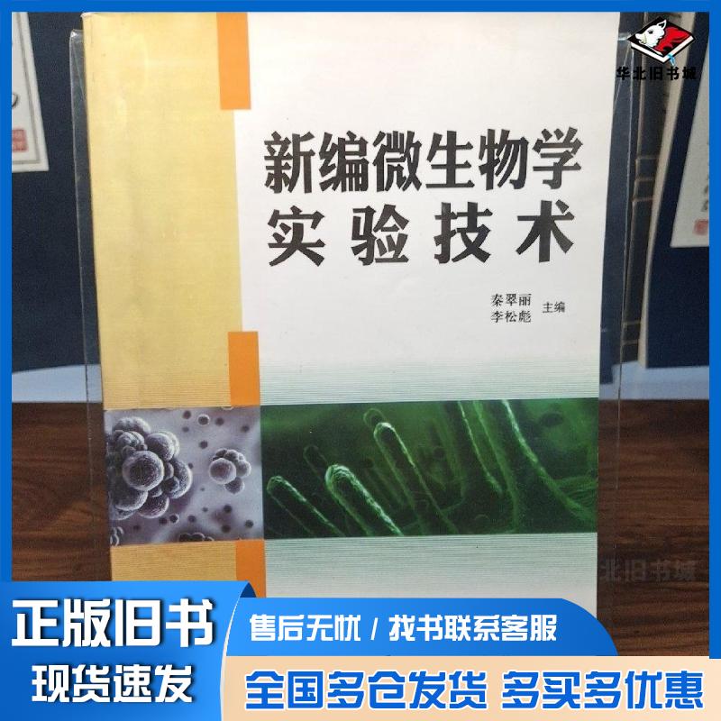 正版旧书新编微生物学实验技术秦翠丽兵器工业出版社9787518100354