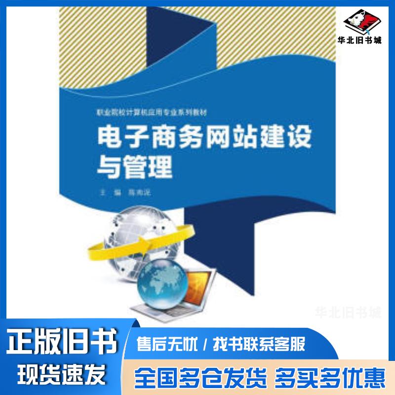 正版旧书电子商务网站建设与管理陈南泥编高等教育出版社9787040376463
