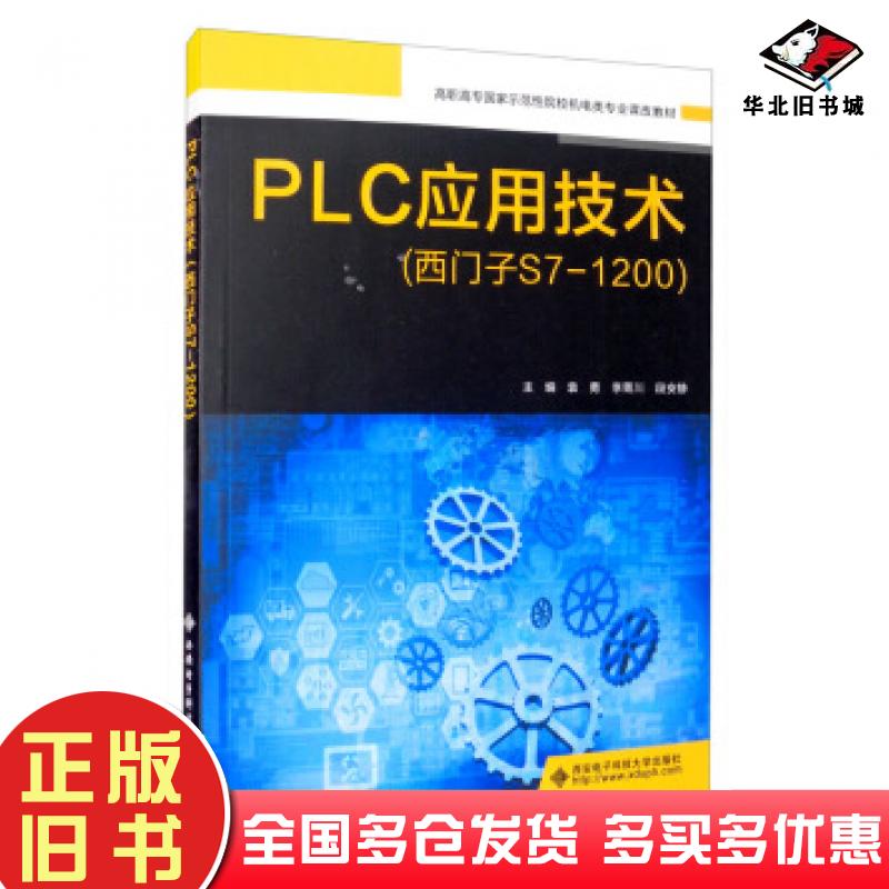 正版旧书PLC应用技术西门子S71200袁勇李菁川段安静西安电子科技大学出版社9787560655673