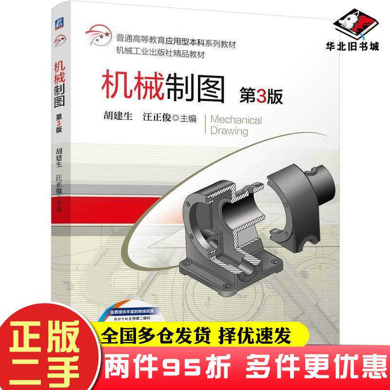 二手书机械制图第三3版胡建生机械工业出版社9787111755043