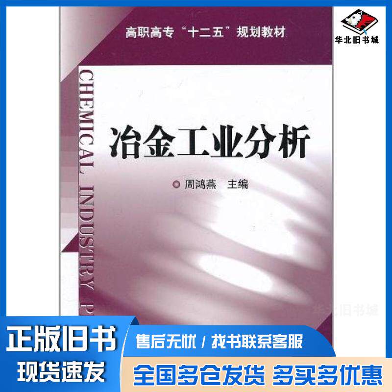 正版旧书冶金工业分析周鸿燕编化学工业出版社9787122108524