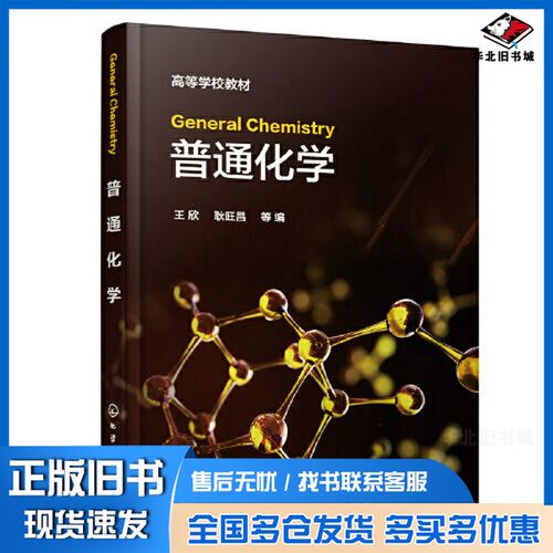 正版旧书General Chemistry（王欣）（）耿旺昌  编；王欣化学工业出版社9787122413659