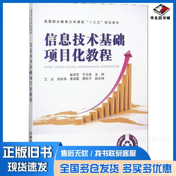正版旧书信息技术基础项目化教程/高等职业教育公共课程“十三五”规划教材裴来芝、宁云智  编中国铁道出版社9787113247003