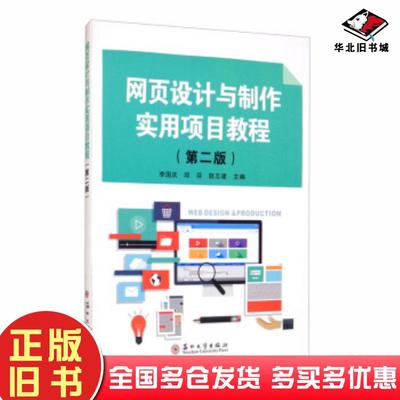 正版旧书网页设计与制作实用项目教程第二版李国庆邱芬赵志建编苏州大学出版社9787567231641