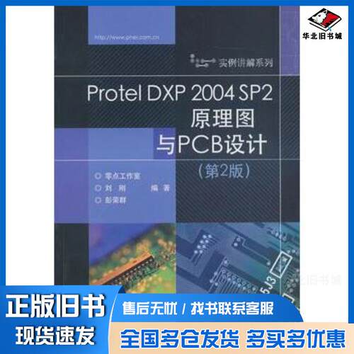 正版旧书ProtelDXP2004SP2原理图与PCB设计第2版刘刚彭荣群电子工业出版社9787121125690