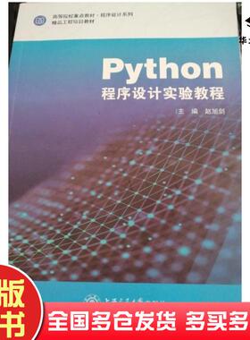 正版旧书Python程序设计实验教程赵旭剑上海交通大学出版社9787313240040