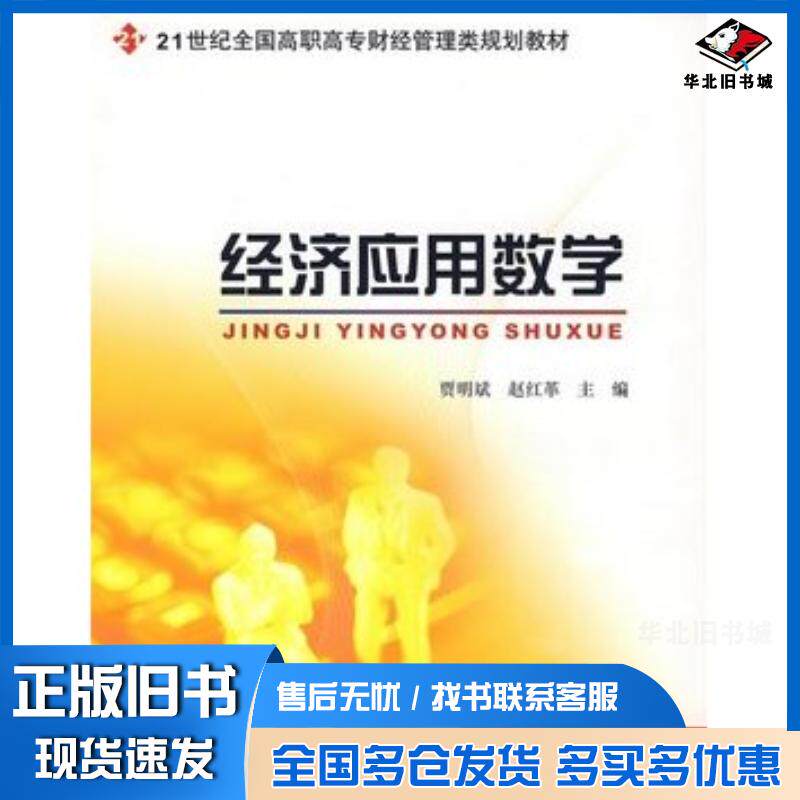 正版旧书经济应用数学贾明斌赵红革主编北京大学出版社9787301121375