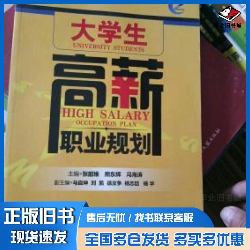 正版旧书大学生高薪职业规划张绍维熊东辉冯海涛主编国家行政学院出版社9787515005928