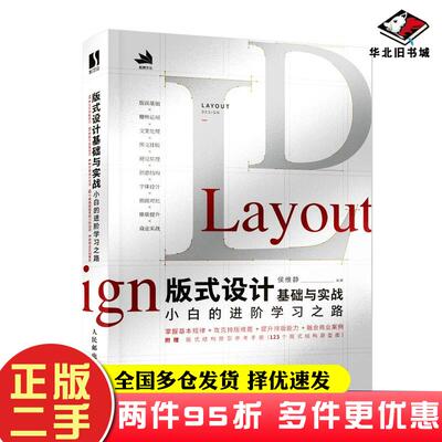 二手书版式设计基础与实战小白的进阶学习之路侯维静人民邮电出版社9787115591159