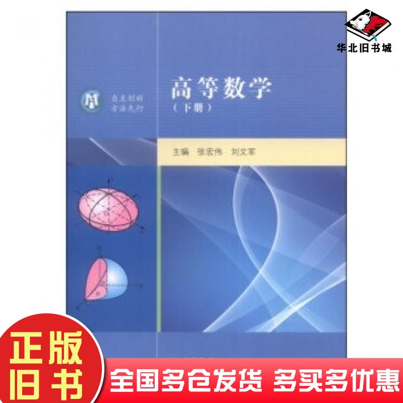 正版旧书高等数学张宏伟刘文军高等教育出版社9787040392661