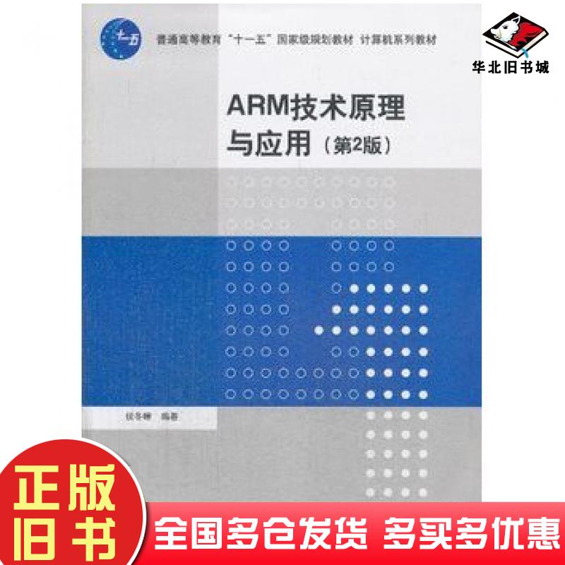 正版旧书ARM技术原理与应用第2版侯冬晴编著清华大学出版社9787302348986