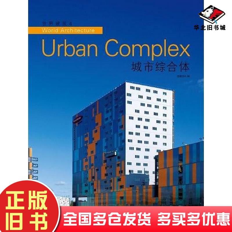 正版旧书世界建筑4佳图文化华南理工大学出版社9787562337744