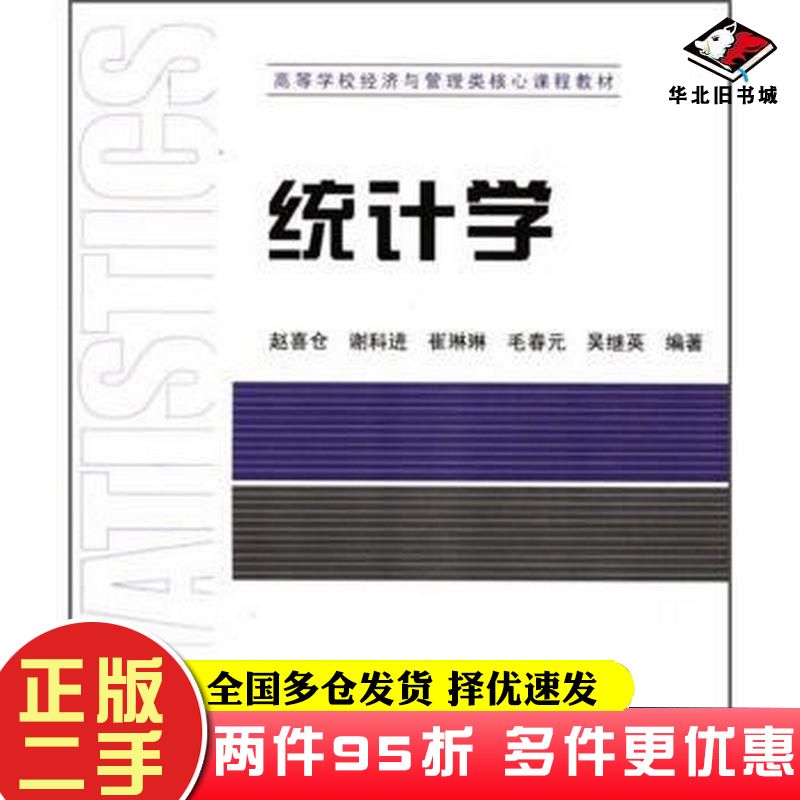 二手书统计学赵喜仓高等教育出版社9787040317657