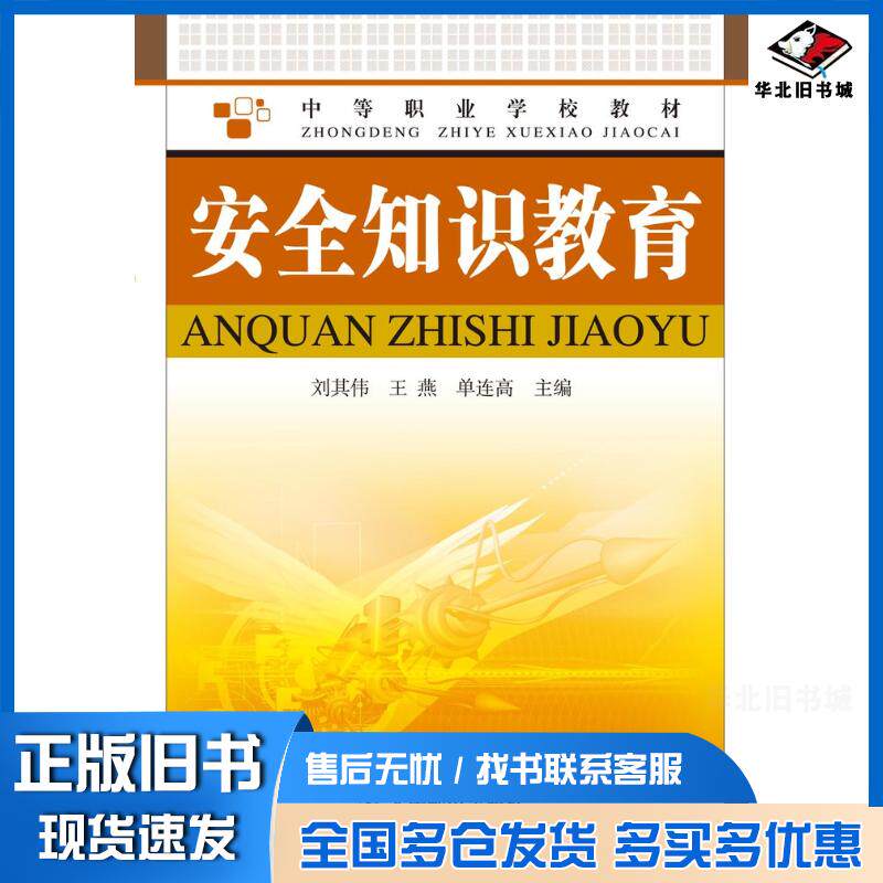 正版旧书安全知识教育刘其伟王燕侯方奎人民邮电出版社9787115195357
