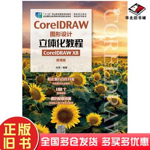正版旧书CorelDRAW图形设计立体化教程CorelDRAWX8微课版叶军人民邮电出版社9787115585684