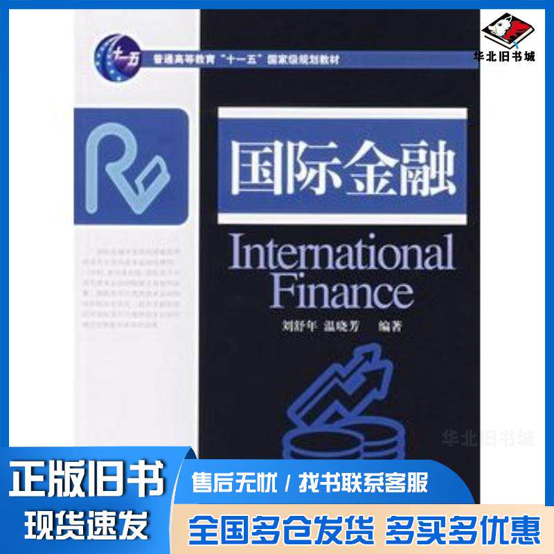 正版旧书国际金融刘舒年温晓芳对外经济贸易大学出版社9787810787758
