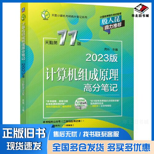 正版旧书2023版 计算机组成原理高分笔记 天勤第11版周伟机械工业出版社9787111697664