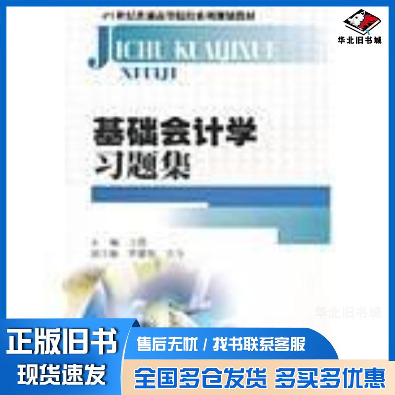 正版旧书基础会计学习题集王霞西南财经大学出版社9787550403970