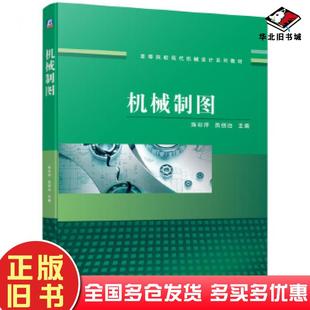 正版旧书机械制图陈彩萍员创治主编机械工业出版社9787111662129