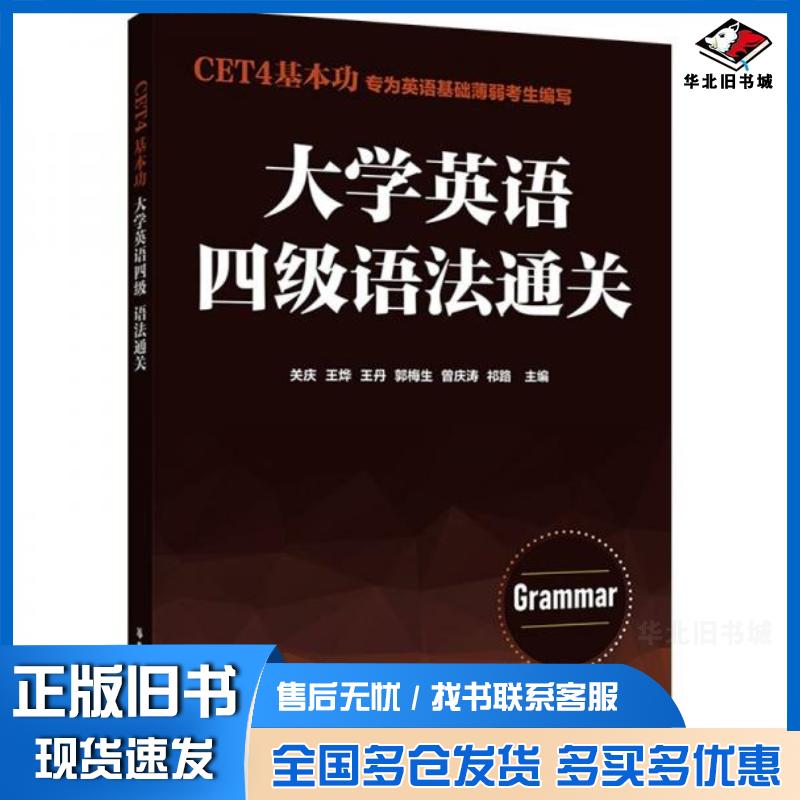 正版旧书大学英语四级语法通关关庆华东理工大学出版社9787562873334