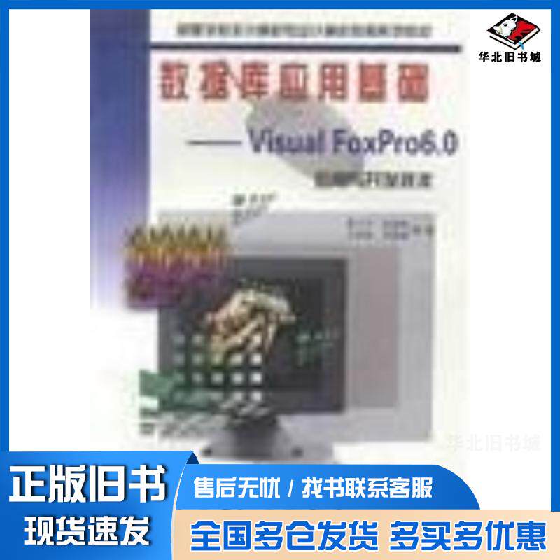 正版旧书数据库应用基础VisualFoxPro60应用与开发技术秦卫平重庆大学出版社9787562422907