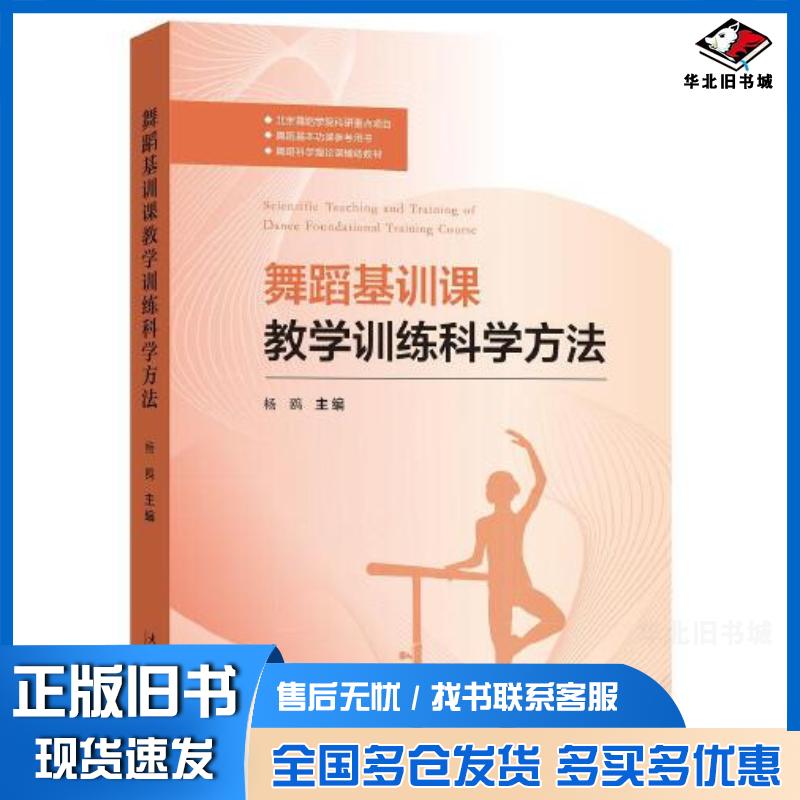 正版旧书舞蹈基训课教学训练科学方法杨鸥文化艺术出版社9787503970863