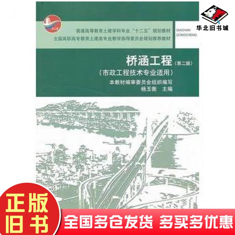 正版旧书桥涵工程第二2版赠送课件杨玉衡编中国建筑工业出版社9787112149551