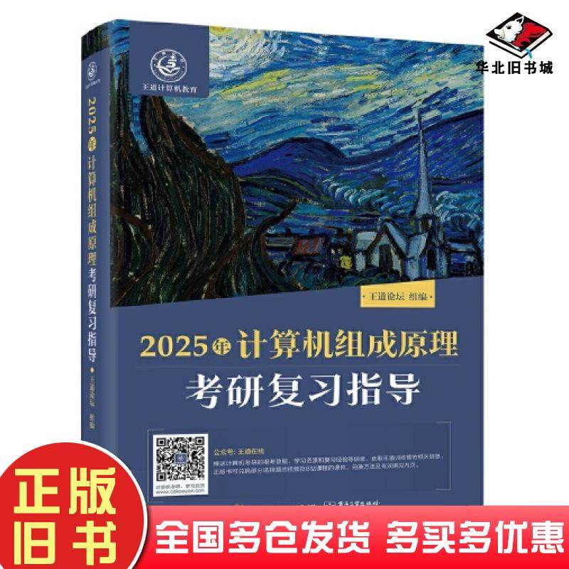 正版旧书2025年计算机组成原理考研复习指导王道论坛编电子工业出版社9787121467356