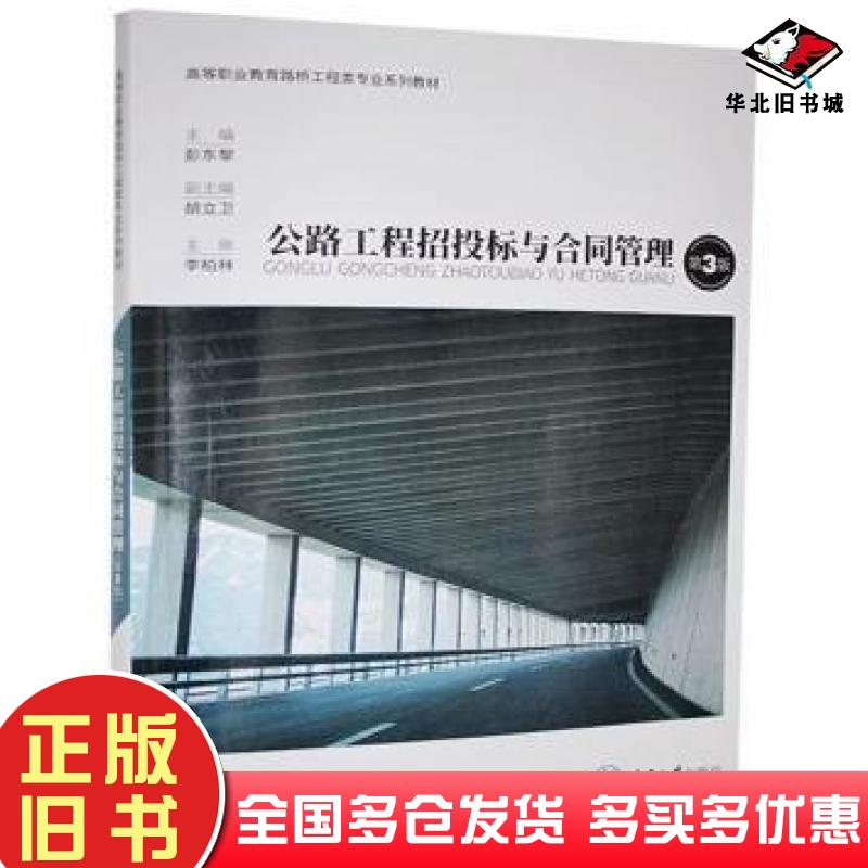 正版旧书公路工程招投标与合同管理彭东黎重庆大学出版社9787568921206