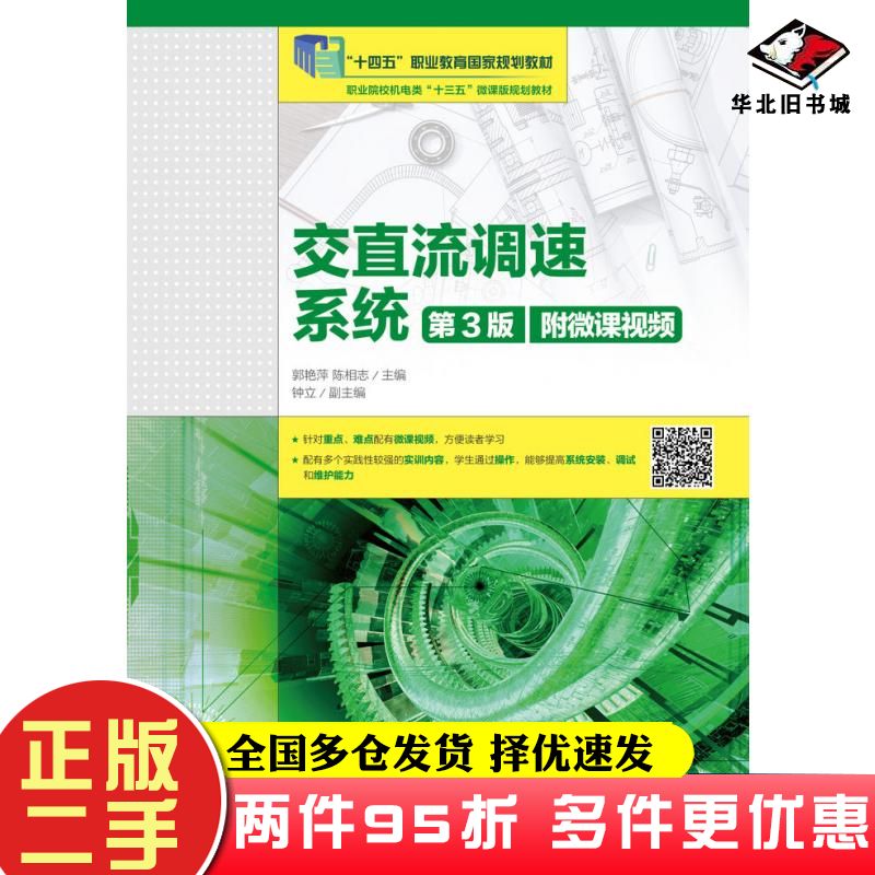 二手书交直流调速系统第三3版郭艳萍陈相志人民邮电出版社9787115510969