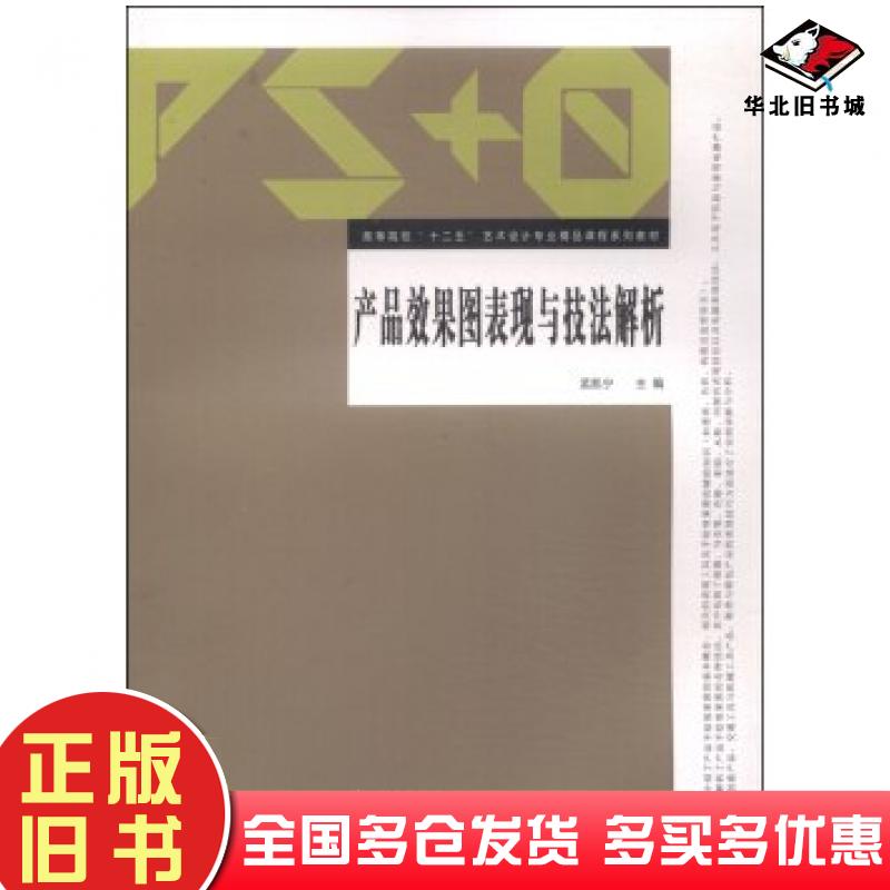 正版旧书产品效果图表现与技法解析孟凯宁武汉理工大学出版社9787562944409