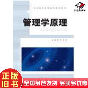 正版旧书管理学原理陈萍中国财政经济出版社9787509554548