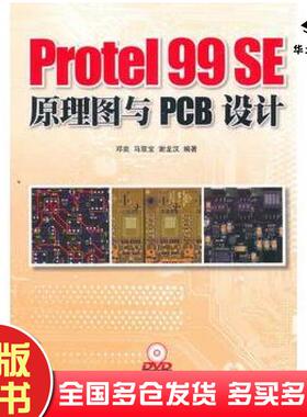 正版旧书Protel99SE原理图与PCB设计邓奕马双宝谢龙汉编著人民邮电出版社9787115246554