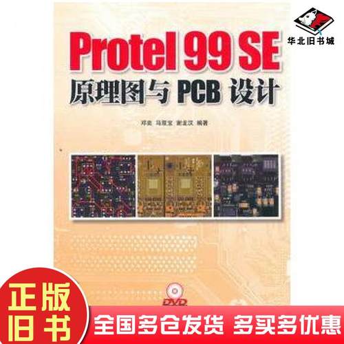正版旧书Protel99SE原理图与PCB设计邓奕马双宝谢龙汉编著人民邮电出版社9787115246554