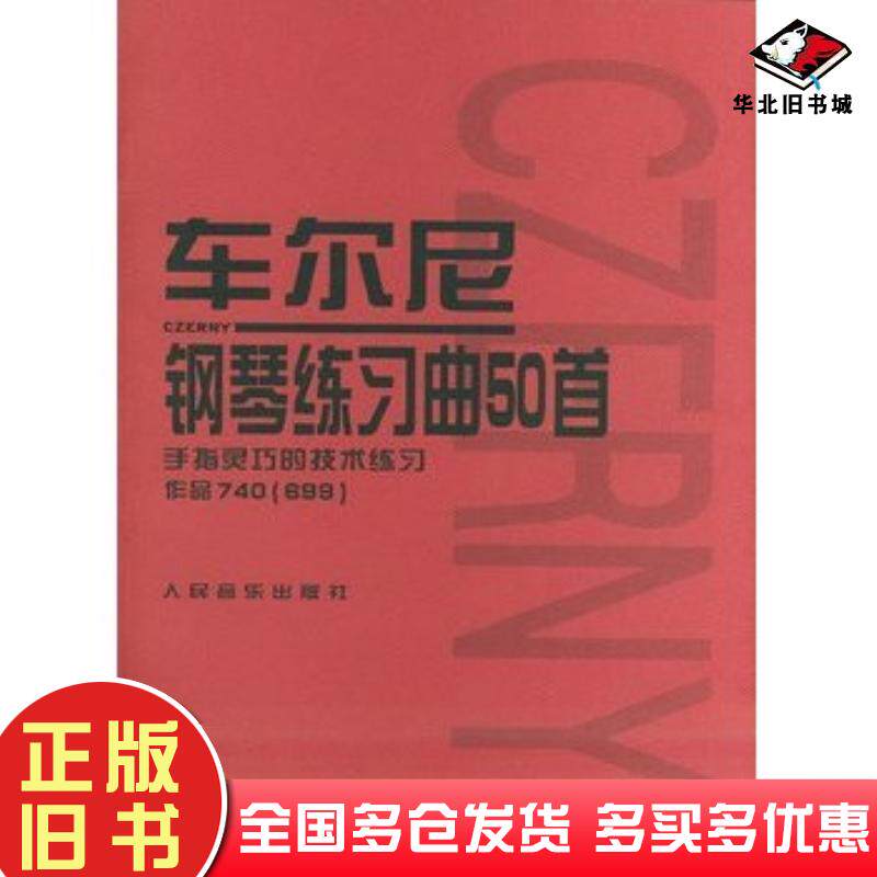 正版旧书车尔尼钢琴练习曲50首人民音乐出版社编辑部编人民音乐出版社9787103026922