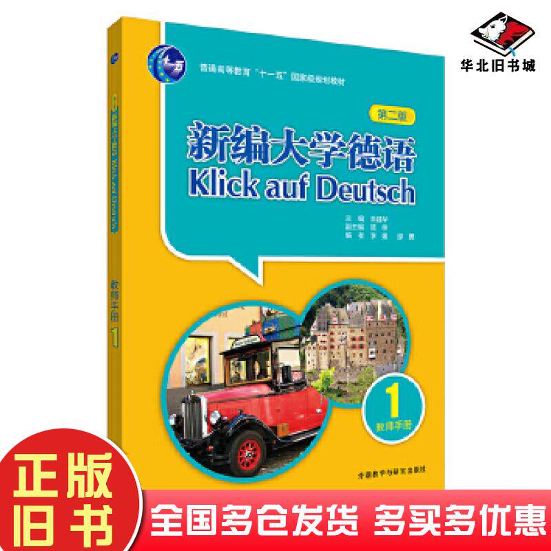 正版旧书新编大学德语1第二版教师手册朱建华陆伸李媛邵勇外语教学与研究出版社9787521312874
