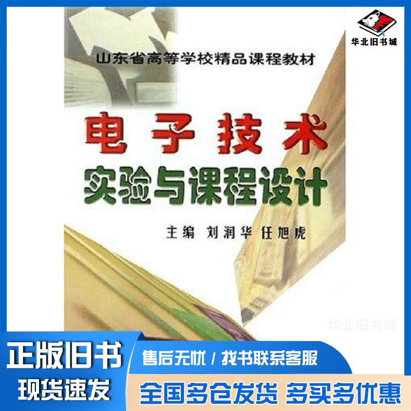正版旧书电子技术实验与课程设计刘润华中国石油大学出版社9787563620296