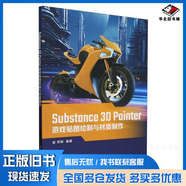 正版旧书Substance3D Painter游戏贴图绘制与材质制作无清华大学出版社9787302656678