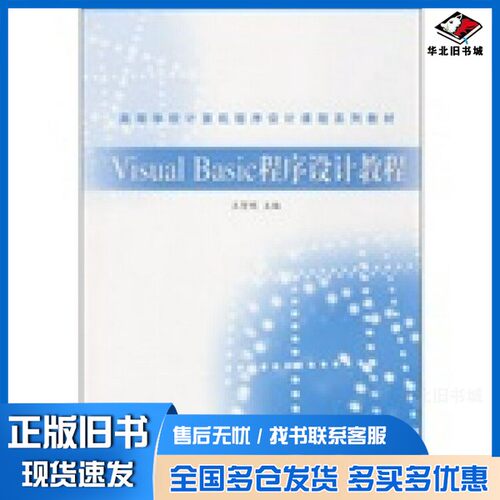 正版旧书Visual Basic程序设计教程王贺明主编高等教育出版社9787040262537