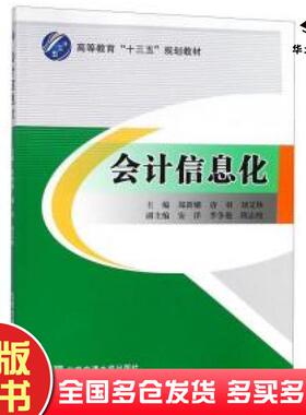 正版旧书会计信息化编者郑新娜唐羽刘艾秋北京交通大学出版社9787512137202