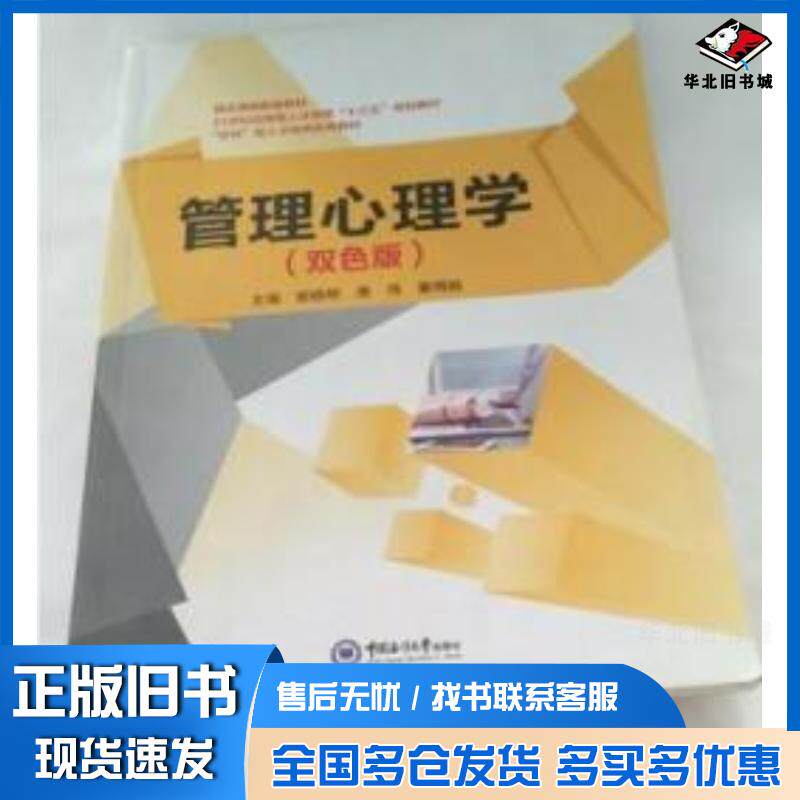 正版旧书管理心理学谢晓明中国海洋大学出版社9787567016927