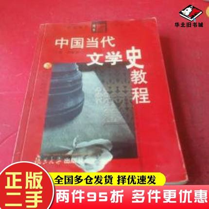二手书中国当代文学史教程陈思和主编复旦大学出版社9787309023572