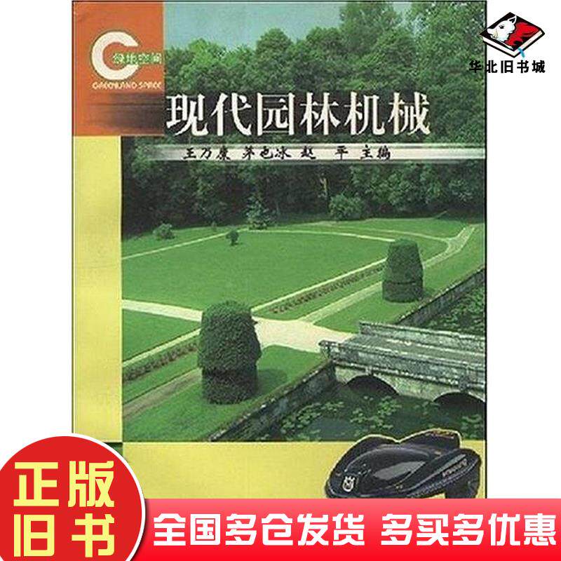正版旧书现代园林机械王乃康茅也冰赵平中国林业出版社9787503825408