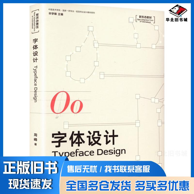 正版旧书字体设计中国美术学院国家一流专业视觉传达设计教材系列周峰中国美术学院出版社9787550332676
