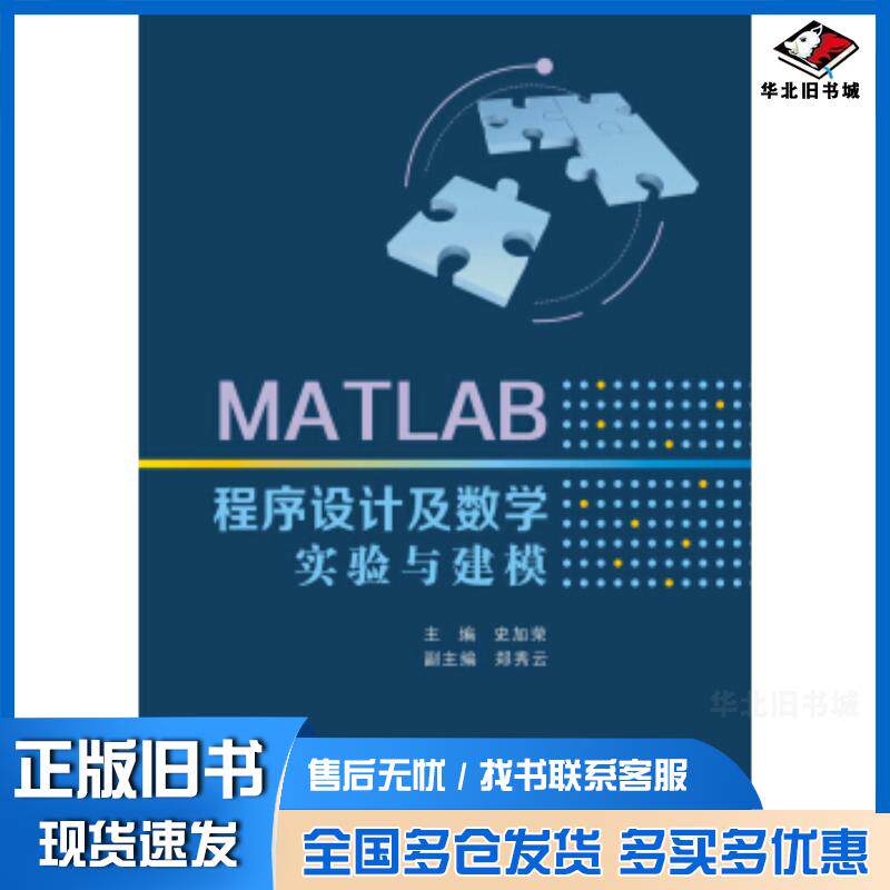正版旧书MATLAB程序设计及数学实验与建模史加荣著西安电子科技大学出版社9787560654669