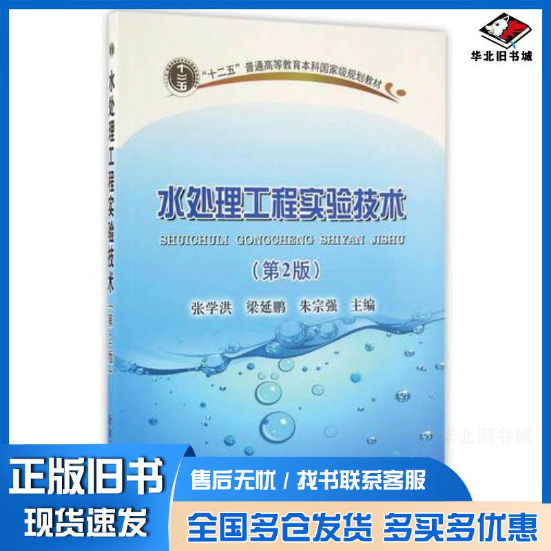 正版旧书水处理工程实验技术第2版朱宗强主编张学洪梁延鹏冶金工业出版社9787502472184
